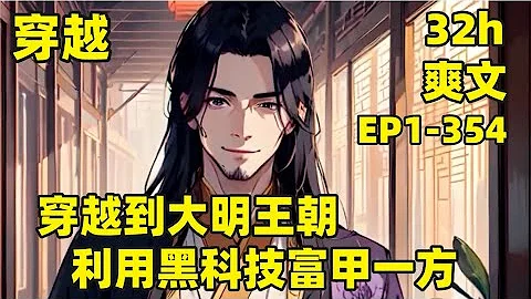 【穿越：潇洒小县令】EP1-354 高考结束，我竟穿越到大明王朝，利用现代黑科技富甲一方#爽文#有声#漫画 - 天天要闻