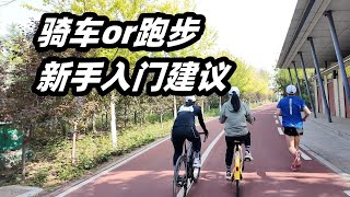 「新手到底跑步好還是騎車好」一個視頻詳細告訴你 | 亞平寧的藍色