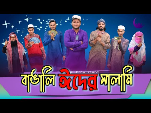 বাঙ্গালি ঈদের সালামি || Bangli Eider Salami || Eid Mubarok || Bangla Funny Video || AR Official class=