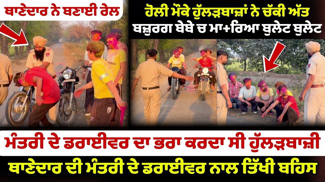ਮੰਤਰੀ ਦੇ ਡਰਾਈਵਰ ਦਾ ਭਰਾ ਕਰਦਾ ਸੀ ਹੁੱਲੜਬਾਜ਼ੀ | Thanedar Ne Bnai Rail | Dhakad Punjabi | Kabba Policevala