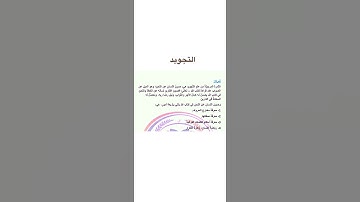 ثمرة التجويد