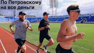 Гопники бегут контрольную двойку по Петровскому. Первые шипы Срыва