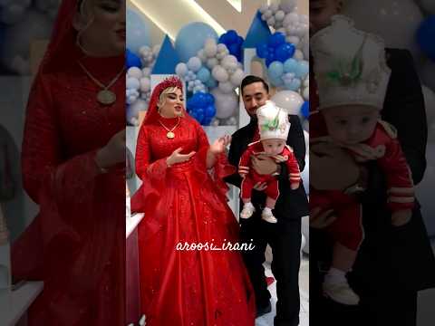 فکر کردم جشن تاج گذاریه نگو ختنه سورونه عروسی ایرانی  