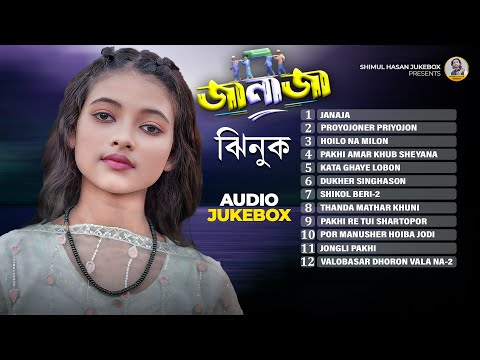 ঝিনুকের সেরা ১০ টি গান | Best Of Top 10 Jhinuk Jukebox | Best Folk Songs | Shimul Hasan Jukebox