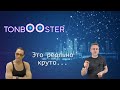 💎&quot;Ton. Booster&quot;💎 - 💰1000 000 💲за 100 дней💰