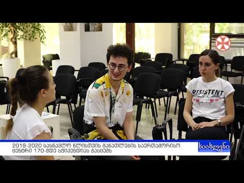 2019-2020 სასწავლო წლისთვის განათლების საერთაშორისო ცენტრი 170-მდე სტიპენდიას გასცემს