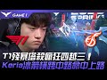 T1 vs KDF T1殘暴塔殺瘋狂四越三！Keria神準冰箭橫跨中路命中上路！Game 1 | 2023 LCK春季賽精華