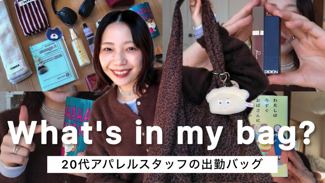 【バッグの中身】29歳アパレルスタッフのリアルな出勤バッグ👜コスメから冬小物までたっぷりご紹介♡