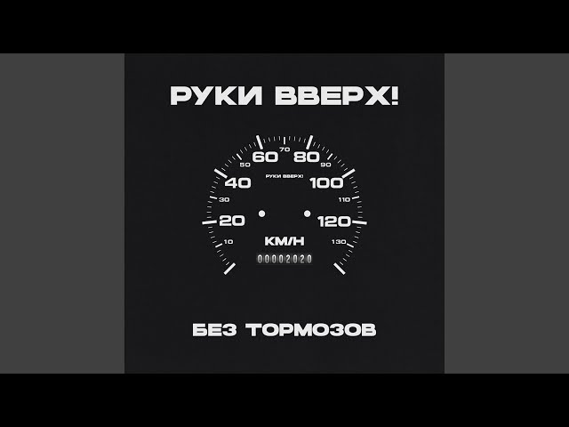 РУКИ ВВЕРХ - АТАМАН