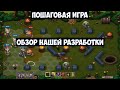 ⚔️Обзор разрабатываемой нами пошаговой игры🔊