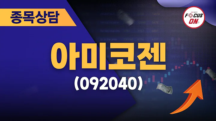 아미코젠(092040) #종목상담 #최충성 ｜마켓시그널 ON&OFF 20240809