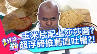 杜力超浮誇推薦最愛的「玉米片配莎莎醬」?卻遭全場吐槽:這是墨西哥食物?!20200929 part2/4 EP1366 杜力 佩德羅︱@ebchalfnhalf