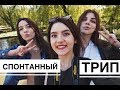 СПОНТАННЫЙ ТРИП