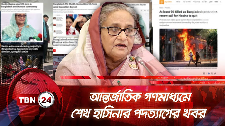 আন্তর্জাতিক গণমাধ্যমে শেখ হাসিনার পদত্যাগের খবর | TBN24 NEWS | Sheikh Hasina