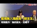 藍揭無人機廠商有「綠友友」 政院駁斥：無的放矢、扣帽子