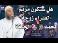 هل ستكون مريم العذراء زوجة لمحمد ﷺ في الجنة 290
