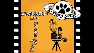 【同時視聴】ジュラシック・パーク【ねこなるもの】