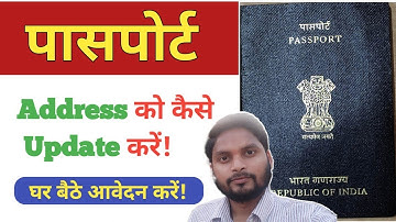 How To Change Address In Passport 2022 || पासपोर्ट में address कैसे बदले || full information (HINDI)