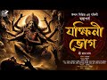          gram banglar vuter golpo  suspense  bengali audio story
