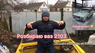 Розбираю ваз 2103 «Жовток» Нові автівки, в Новому Році.