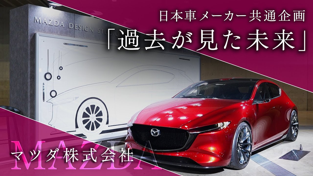 AUTOMOBILE COUNCIL 2025 日本車メーカー共通企画【過去が見た未来