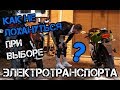 КАК ВЫБРАТЬ Электромотоцикл ТОП 5 ОШИБОК Электроквадроцикл Электроскутер ГДЕ купить цена