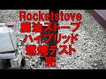 ロケットストーブと廃油ストーブのハイブリッド　燃焼テスト完