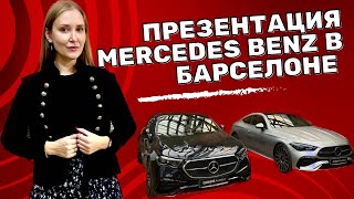 Презентация Mercedes Clase E & CLE