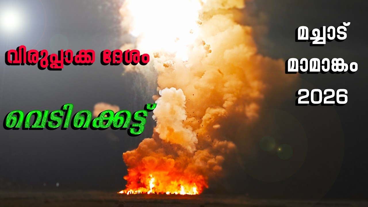 മച്ചാട് മാമാങ്കം 2026 | വിരുപ്പാക്ക ദേശം | സാമ്പിള്‍ വെടിക്കെട്ട് | viruppakka desham vedikkettu |