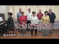 大きな古時計