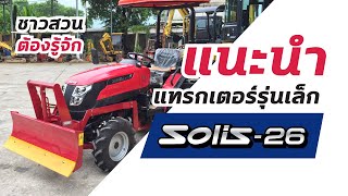 แนะนำแทรกเตอร์ SOLIS รุ่น 26 แรง ชาวสวนต้องรู้จัก