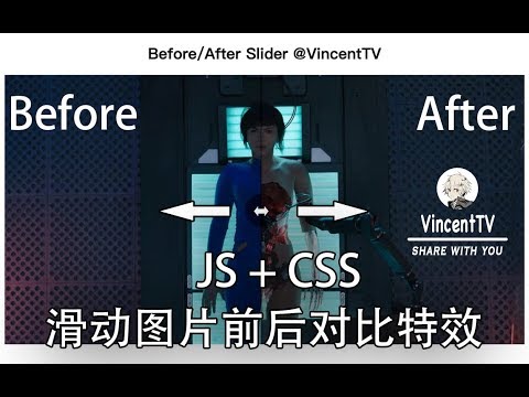 原生JS | 滑动前后对比图片，Before/After效果【一起学前端】