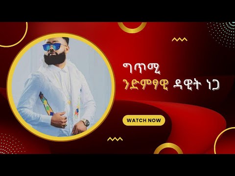 ገጣሚ ኣንገሶም ገ/ሚኪኤል To Dawit nega