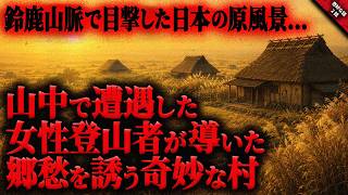[Strange Tale] The Bizarre Village I Witnessed in the Mountains... Astonished by the Nostalgic an...