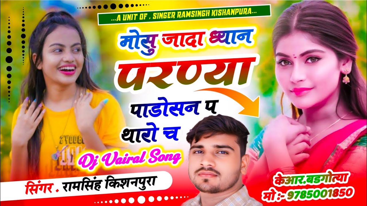 #लव_स्टोरी_सोंग मोसु जादा ध्यान परण्या पाड़ोसन प थारो च // singer ram singh kishanpura 