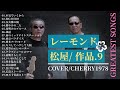 レーモンド松屋作品特集 9 COVER    CHERRY1978