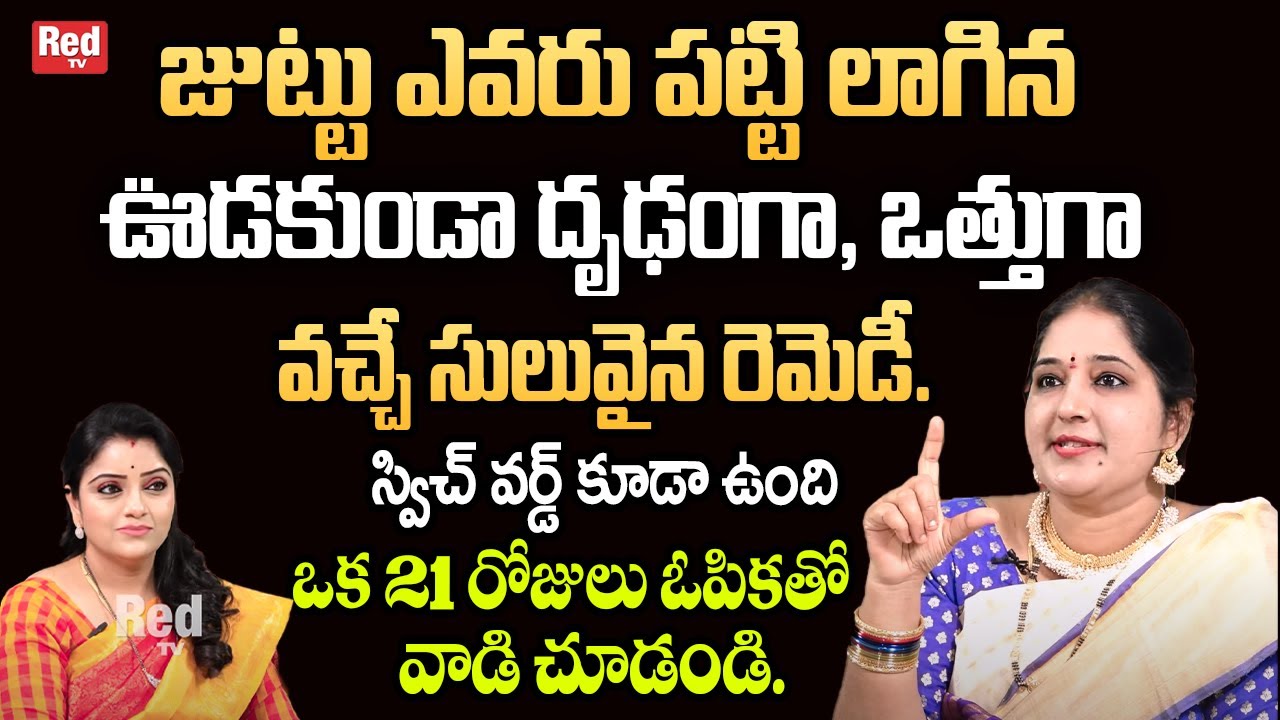 Sravanthi - జుట్టు ఎవరు పట్టి లాగిన ఊడకుండా దృఢంగా ఒత్తుగా వచ్చే సులువైన రెమెడీ. #hairgrowth |RedTV