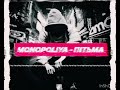 Monopoliya - ПІТЬМА 