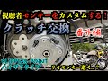 【視聴者】モンキーカスタム番外編〜強化クラッチ交換〜