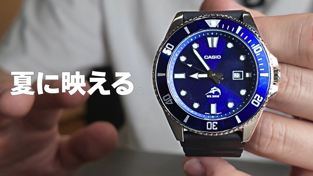 夏だ！ダイバーズだ！】世界中で愛されるカシオのダイバーズ「DURO