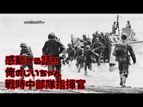 感動して涙する話　太平洋戦争中　じいちゃんは、部隊の指揮官