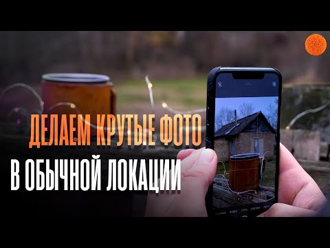 Как сделать крутые фото в ОБЫЧНОЙ локации №2 | Уроки мобильной фотографии