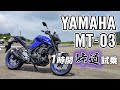 MT-03 2020 YAMAHA【試乗レンタル】自分用乗り換え参考レビュー【モトブログ】