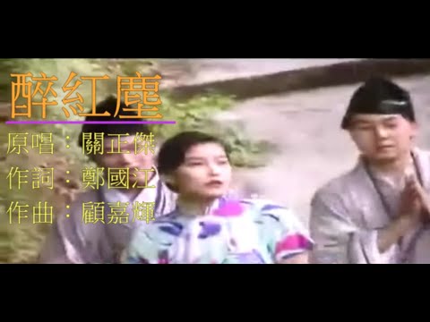 醉紅塵 (2020*翻唱*)......[野寺裡原也暮氣沉...你令到灰暗變繽紛...變繽紛呀變繽紛...漫吐芬芳花自能迷人...] - 關正傑 Michael Kwan
