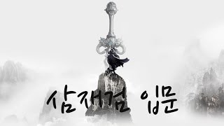 무협 설정 제 5화 삼재검