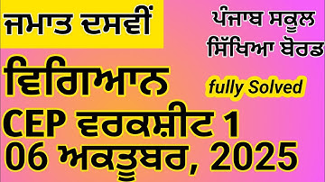 Class 10|Science|CEP|Worksheet 1|Solution #pseb 