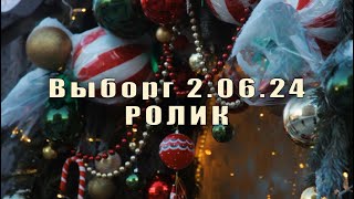 Выборг 02-06.01.24 ролик