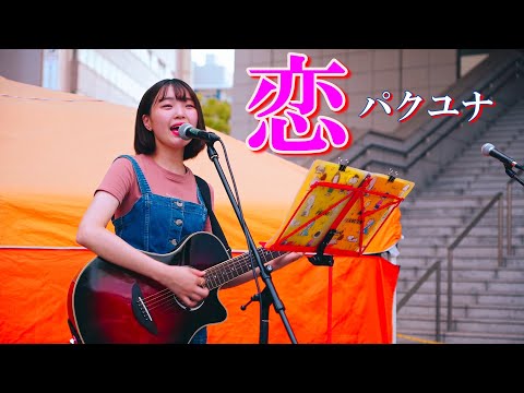 パクユナ「恋」 ／ 音子島 in 金山にぎわいマルシェ 2020年9月26日