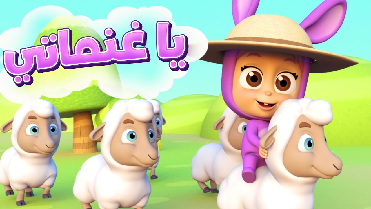 يا غنماتي - قناة نونو بيبي | Nono Baby - YouTube