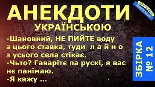 АНЕКДОТИ УКРАЇНСЬКОЮ. ЗБІРКА № 12 Українські анекдоти. Гумор по-українськи 😃